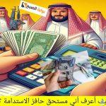 كيف أعرف أني مستحق حافز الاستدامة؟ وكيفية التسجيل والحصول على الحافز 1446