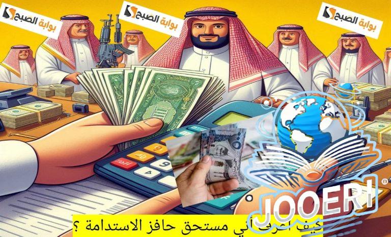 كيف أعرف أني مستحق حافز الاستدامة؟ وكيفية التسجيل والحصول على الحافز 1446