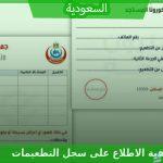 كيفية الاطلاع على سجل التطعيمات