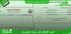كيفية الاطلاع على سجل التطعيمات