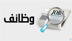 لا تفوت الفرصة.. آخر يوم للتقديم على وظائف وزارة العمل في السعودية