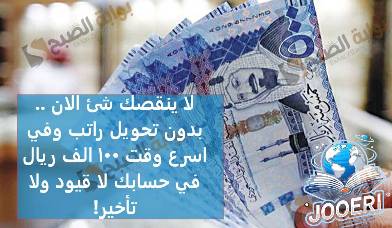 لا ينقصك شئ الان .. بدون تحويل راتب وفي اسرع وقت 100 الف ريال في حسابك لا قيود ولا تأخير!