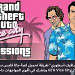 “لعبة زمان بجرافيك أسطوري” طريقة تحميل لعبة جاتا فايس سيتي المحسنة للاندرويد 2024 GTA Vice City تحديث نوفمبر وشارك في أقوى المواجهات داخل عالم اللعبة
