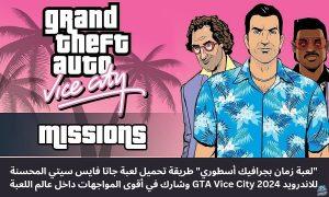 “لعبة زمان بجرافيك أسطوري” طريقة تحميل لعبة جاتا فايس سيتي المحسنة للاندرويد 2024 GTA Vice City تحديث نوفمبر وشارك في أقوى المواجهات داخل عالم اللعبة