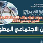 للدفعة 36 .. هل تم تبكير موعد نزول رواتب الضمان الاجتماعي لشهر ديسمبر 2024 الموارد البشرية تجيب