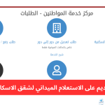 لمحدودي ومتوسطي الدخل.. كيفية تقديم طلب استعلام ميداني الإعلان 14 و 15 سكن لكل المصريين