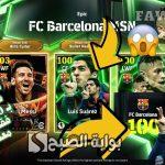 لويس سواريز EPIC 105  بـ 100 كوينز.. فتح بكج برشلونة MSN والحصول على لويس سواريز ليفيل ماكس 105 أقوى مهاجم في لعبة إي فوتبول 2024 موبايل