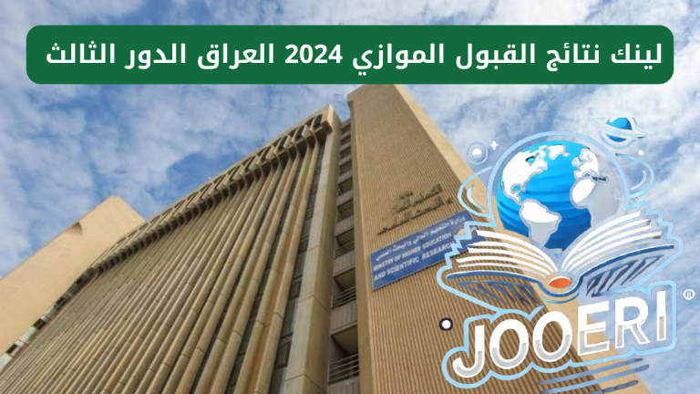 لينك نتائج القبول الموازي 2025 العراق الدور الثالث بالرقم الامتحاني