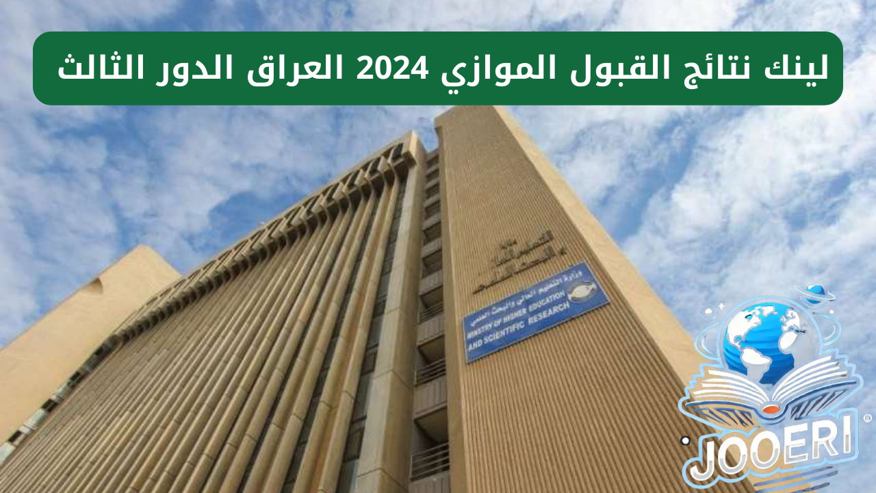 لينك نتائج القبول الموازي 2024 العراق الدور الثالث بالرقم الامتحاني