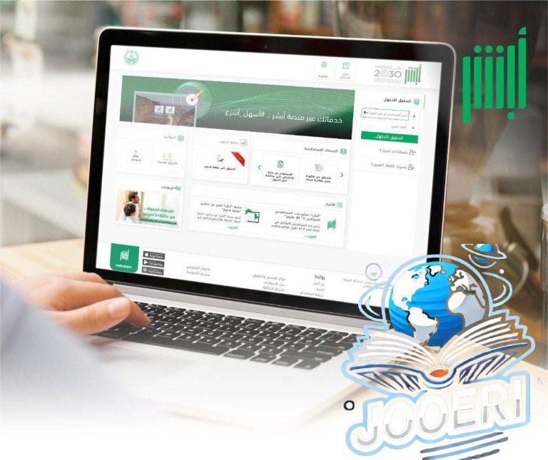 ما خطوات تعديل المؤهل الدراسي عبر أبشر 1446 ومتطلبات الخدمة