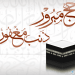 ما هو الرد على حج مبرور وسعي مشكور