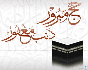 ما هو الرد على حج مبرور وسعي مشكور