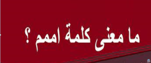 ما هو الرد على كلمة اممم