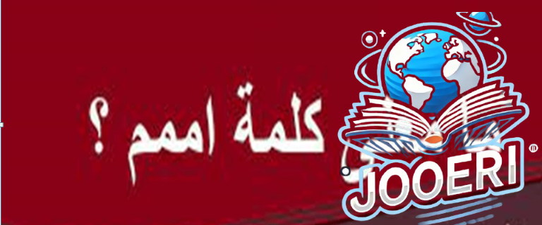 ما هو الرد على كلمة اممم