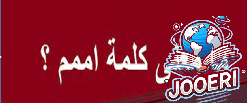 ما هو الرد على كلمة اممم