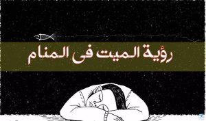 ما هو تفسير رؤية الميت في المنام