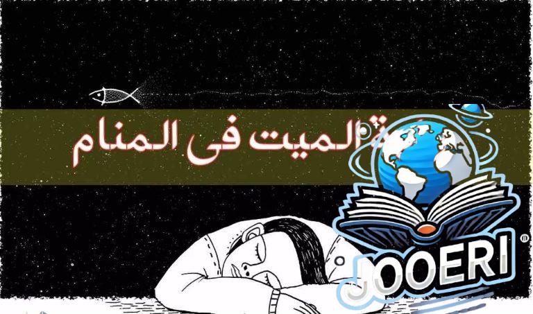 ما هو تفسير رؤية الميت في المنام