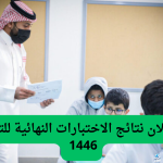 ما هو موعد الإعلان عن نتائج الاختبارات النهائية للفصل الاول 1446 في السعودية؟..وزارة التعليم توضح