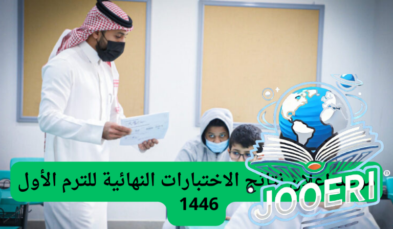 ما هو موعد الإعلان عن نتائج الاختبارات النهائية للفصل الاول 1446 في السعودية؟..وزارة التعليم توضح