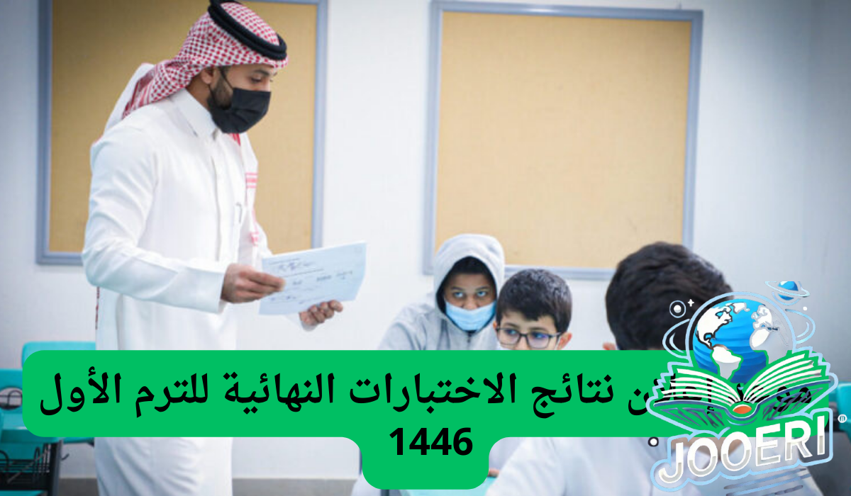 ما هو موعد الإعلان عن نتائج الاختبارات النهائية للفصل الاول 1446 في السعودية؟..وزارة التعليم توضح