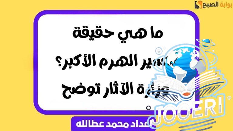 ما هي حقيقة تكسير الهرم الأكبر؟ .. وزارة الآثار توضح