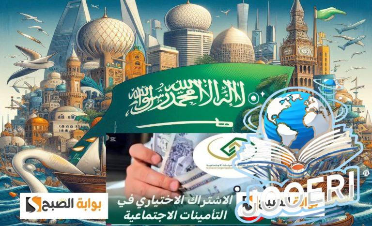 ما هي شروط الاشتراك الاختياري في التأمينات الاجتماعية والخطوات والمستندات المطلوبة 1446