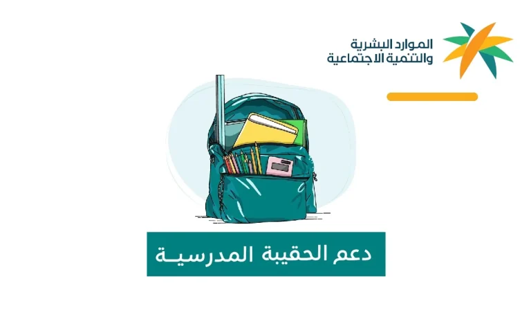 ما هي شروط الحصول على دعم الحقيبة المدرسية بالسعودية 1446.. الموارد البشرية توضح