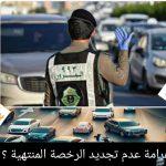 ما هي غرامة عدم تجديد الرخصة المنتهية ؟ ورسوم تجديد السيارات ونقل الملكية السنوي 1446