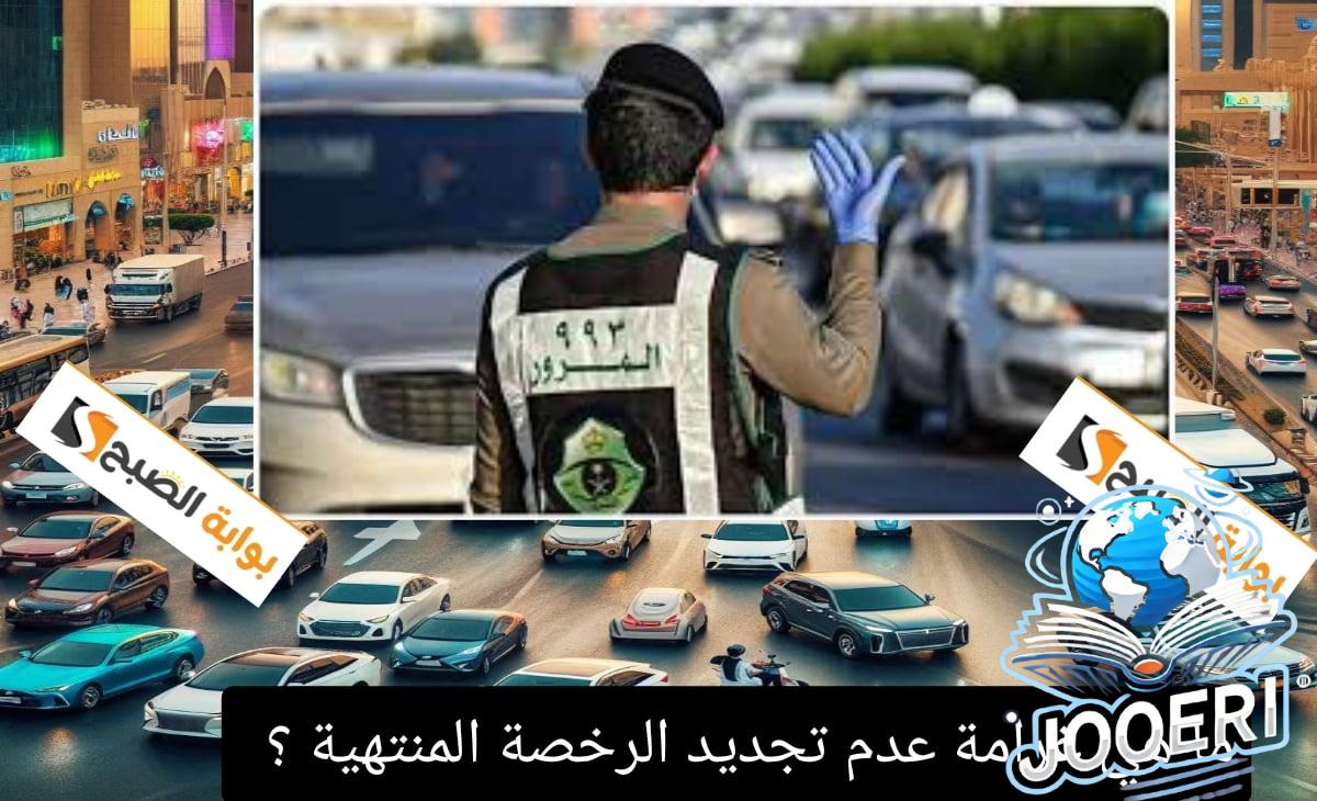 ما هي غرامة عدم تجديد الرخصة المنتهية ؟ ورسوم تجديد السيارات ونقل الملكية السنوي 1446