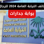 متاح شروط وظائف النيابة العامة 2024 للرجال/ النساء والتقديم عبر بوابة جدارات الإلكترونية jadarat.sa