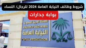 متاح شروط وظائف النيابة العامة 2024 للرجال/ النساء والتقديم عبر بوابة جدارات الإلكترونية jadarat.sa