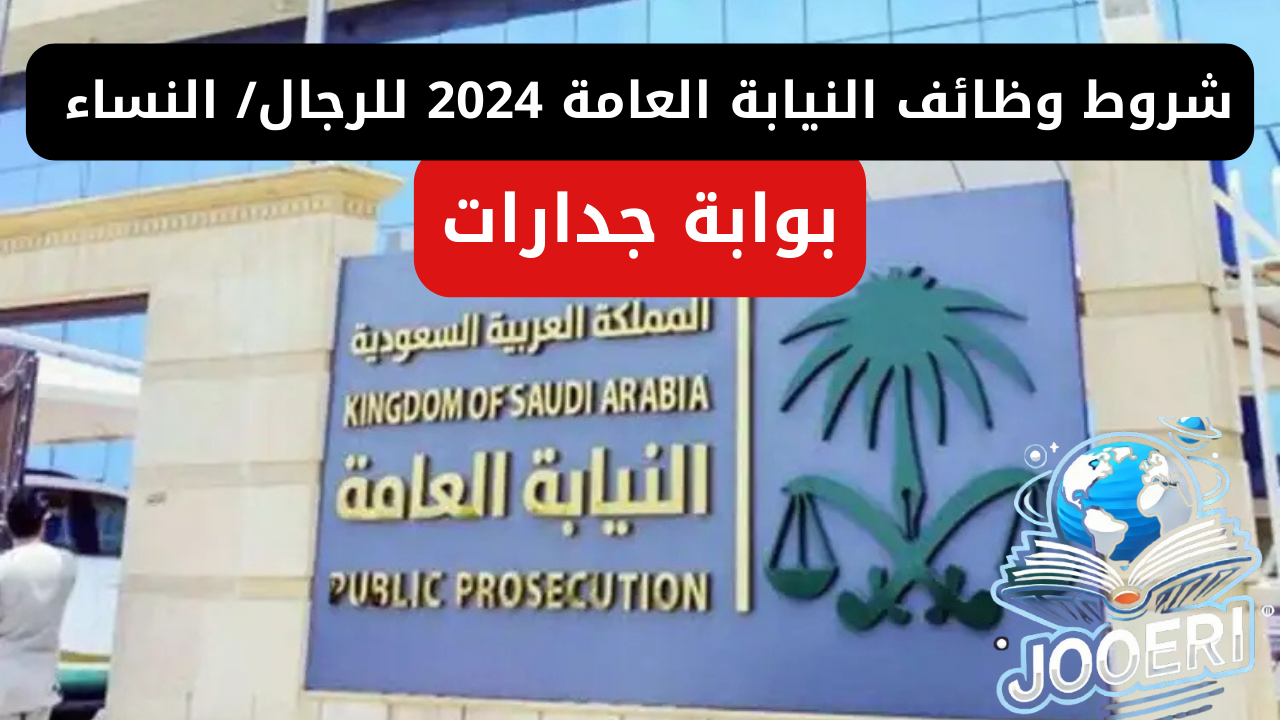 متاح شروط وظائف النيابة العامة 2024 للرجال/ النساء والتقديم عبر بوابة جدارات الإلكترونية jadarat.sa
