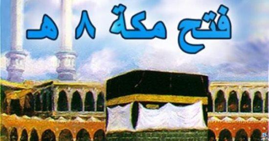متى كان فتح مكة