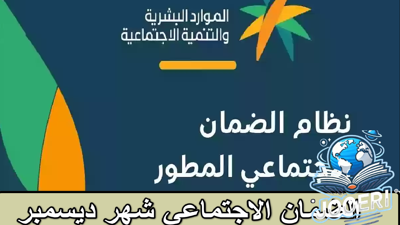 متى موعد نزول الضمان الاجتماعي شهر ديسمبر؟… الموارد البشرية توضح