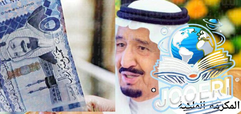 متى نزول المكرمه الملكيه للضمان الاجتماعي 1444