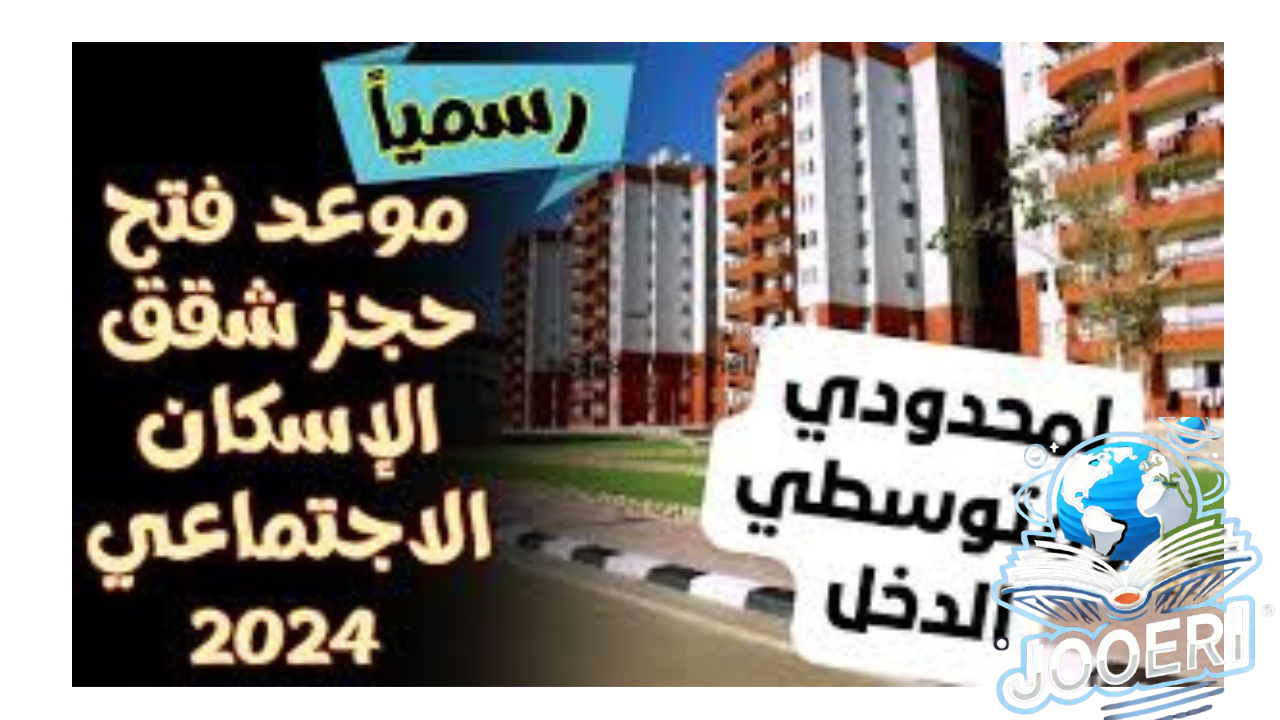 متى يتم فتح حجز شقق الإسكان الاجتماعي 2024 سكن لكل المصريين 5؟