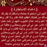 متى يقال دعاء الاستخارة في الصلاة بالتفصيل .. ما أفضل وقت لصلاة الاستخارة