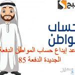 متي ينزل؟.. موعد إيداع حساب المواطن الدفعة الجديدة 85 شهر ديسمبر ورابط الاستعلام عن الأهلية