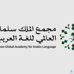 مجمع الملك سلمان العالمي للغة العربية ينظم ملتقى لغة الطفل..إليكم أهدافه