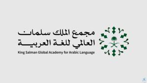 مجمع الملك سلمان العالمي للغة العربية ينظم ملتقى لغة الطفل..إليكم أهدافه