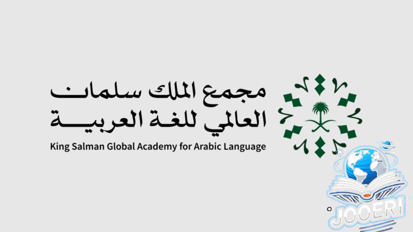 مجمع الملك سلمان العالمي للغة العربية ينظم ملتقى لغة الطفل..إليكم أهدافه