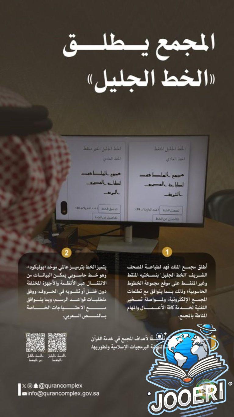 مجمع الملك فهد لطباعة المصحف يُطلق الخط الجليل..تعرفوا عليه