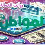 مساند .. من يتحمل رواتب العمالة المنزلية بعد انتهاء العقد .. طريقة حديثة للدفع