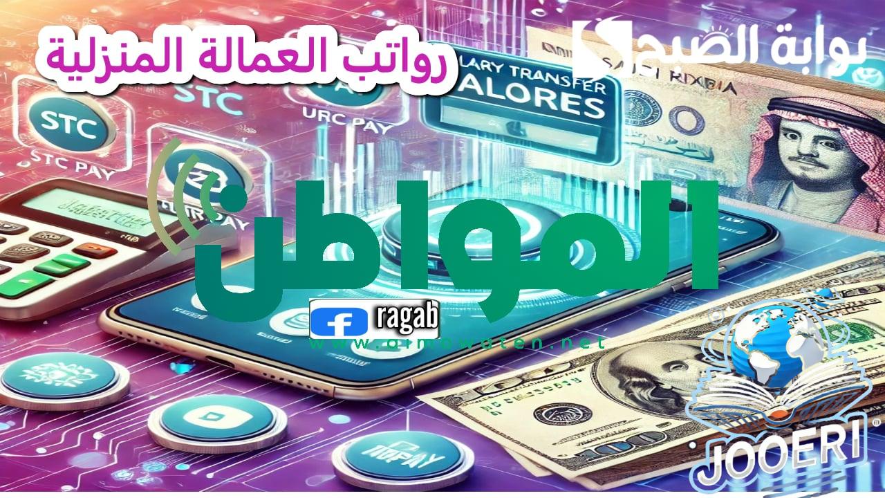 مساند .. من يتحمل رواتب العمالة المنزلية بعد انتهاء العقد .. طريقة حديثة للدفع