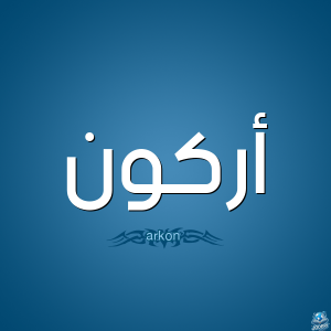 معنى اسم أركون