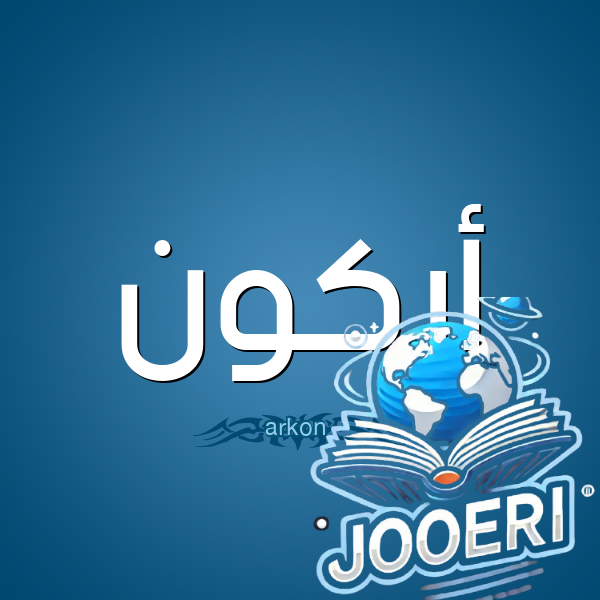معنى اسم أركون