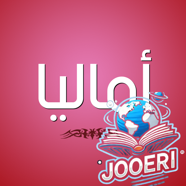 معنى اسم أماليا