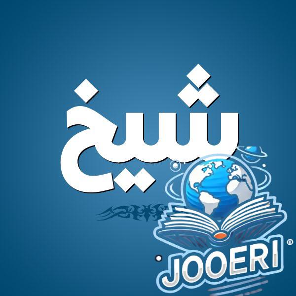 معنى اسم الشيخ