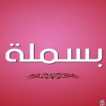 معنى اسم بسملة
