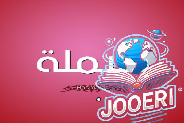 معنى اسم بسملة